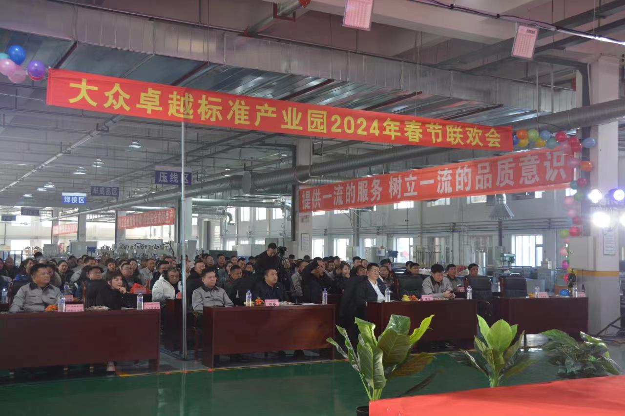 2024年大众卓越标准产业园春节联欢会